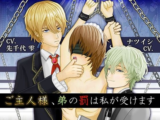 ご主人様、弟の罰は私が受けます メイン画像