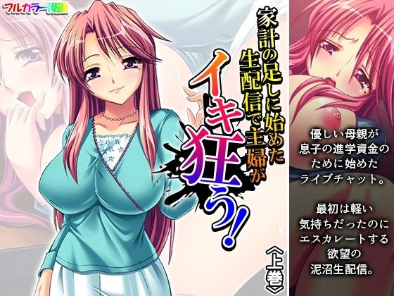 家計の足しに始めた生配信で主婦がイキ狂う！ 上巻 メイン画像