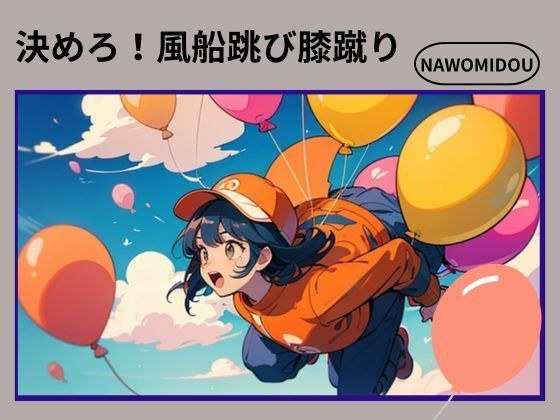 決めろ!風船跳び膝蹴り