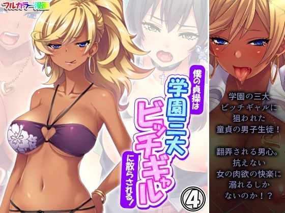 僕の貞操は学園三大ビッチギャルに散らされる！ 4巻 メイン画像