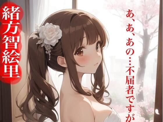 虹かけ誌   アイドルマスター  イラスト集28 緒方智絵里    あ、あ、あの…不届者ですが メイン画像