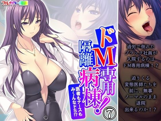ドM専用隔離病棟！医者もナースもみ〜んなドS！？ 7巻 メイン画像