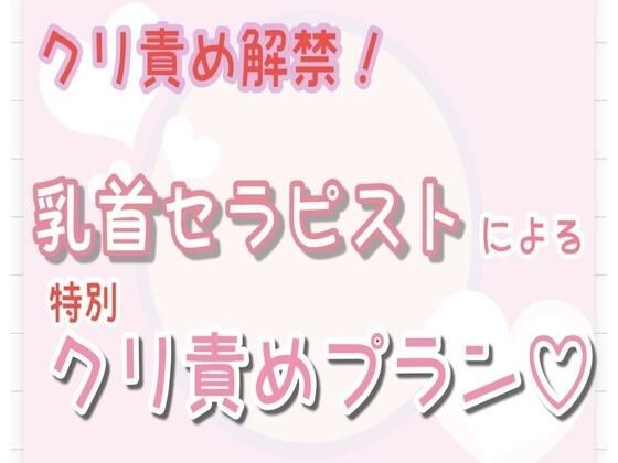 【クリ責め解禁】乳首セラピストによる特別クリ責めプラン…（はーと） メイン画像