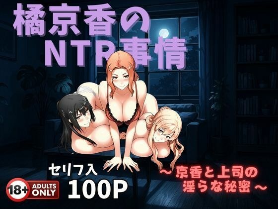 橘京香のNTR事情  〜京香と上司の淫らな秘密〜 メイン画像