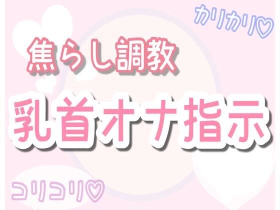 【ASMR】焦らしながら優しく乳首オナ指示（30分乳首責めのみ） メイン画像