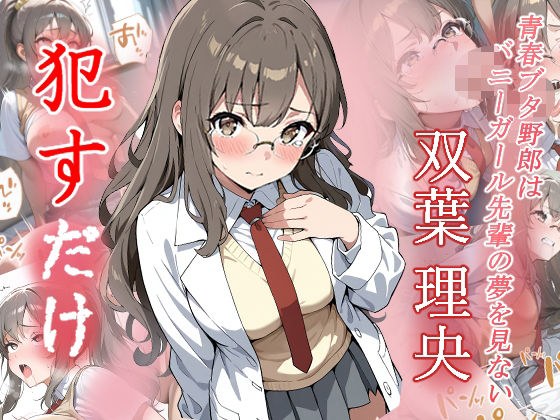 双葉理央 ●すだけ