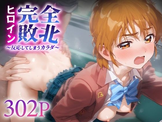 ヒロイン完全敗北 キュアブ○ック メイン画像