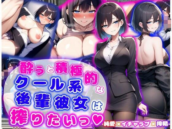 酔うと積極的なクール系後輩彼女は搾りたいっ  純愛×イチャラブ×搾精 メイン画像