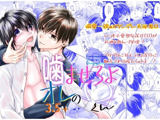 噛ませろよオレのΩくん3.5＋ メイン画像