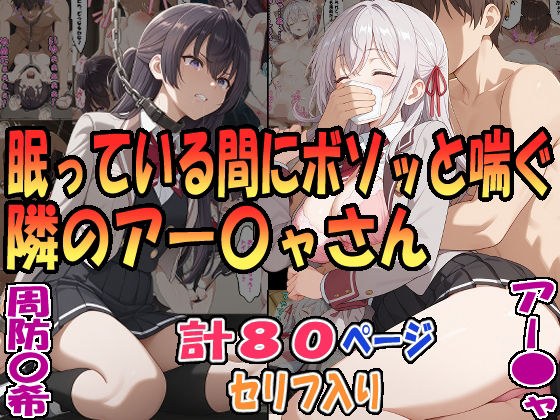 眠っている間にボソッと喘ぐ隣のアー〇ャさん（アー〇ャ）＆昏●拘束されボソッと喘ぐ隣のアー〇ャさん（周防〇希） メイン画像