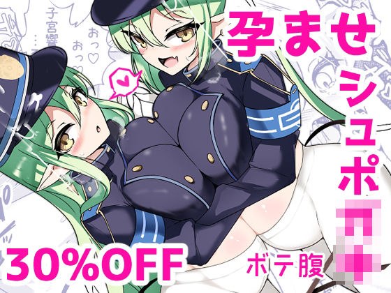孕ませ快即シュポ〇キガール メイン画像