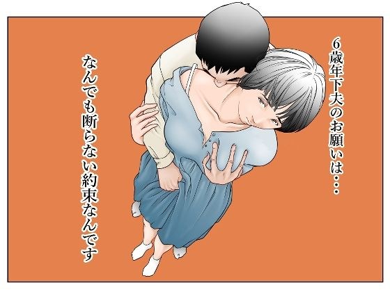 6歳年下夫のお願いはなんでも断らない約束なんです メイン画像