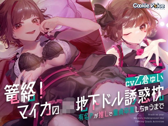 篭絡！ マイカのJK地下ドル誘惑枕 -有名Pが推しで童貞卒業しちゃうまで- メイン画像
