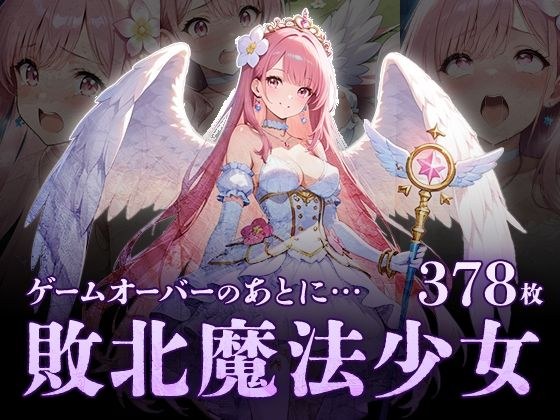 ゲームオーバーのあとに…敗北魔法処女 メイン画像
