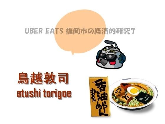 【無料】日本経済・福岡市の経済的研究7 メイン画像