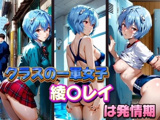 クラスの一軍女子 綾〇レイ は発情期 メイン画像