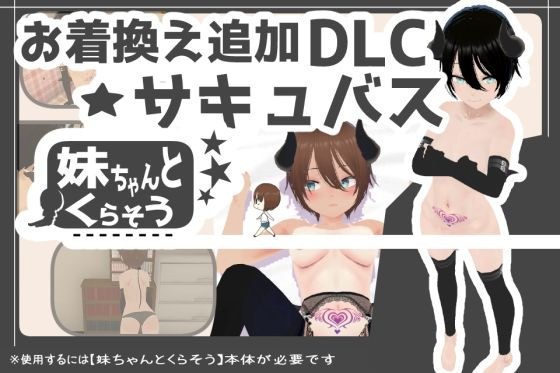 妹ちゃんとくらそう ★お着換え追加DLC サキュバス★ メイン画像