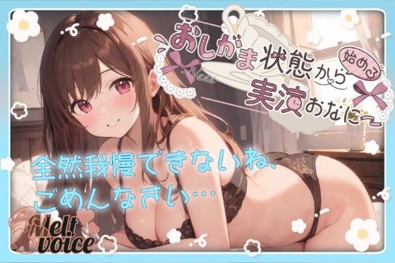 【全然我慢できないね、ごめんなさい。うゅぅぅ、漏れちゃう。体液だらだら・・・】おしがま状態から始める実演おなにー【なな】 メイン画像
