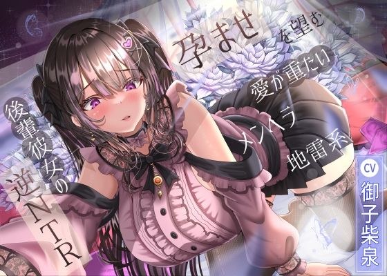 【7/1までドスケベ全裸差分付き！】孕ませを望む愛が重たいメンヘラ地雷系後輩彼女の逆NTR メイン画像