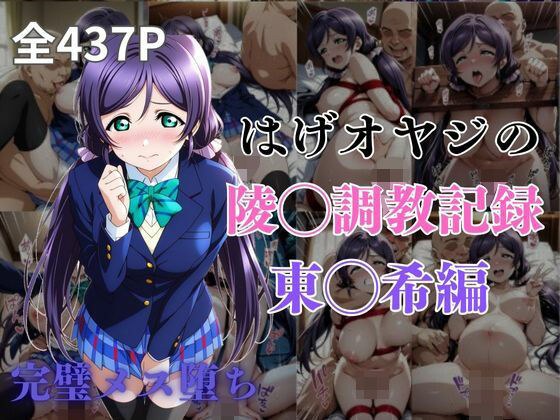 はげオヤジの陵◯調教記録東◯希編 メイン画像