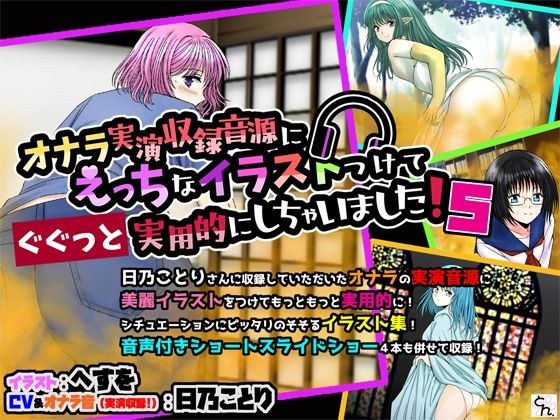 オナラ実演収録音源にえっちなイラストつけてぐぐっと実用的にしちゃいました！ 5 メイン画像