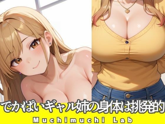 でかぱいギャル姉の身体は挑発的 メイン画像