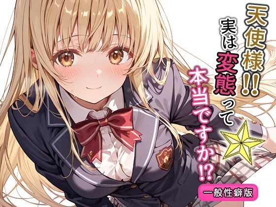 天使様！！実は変態って本当ですか！？一般性癖版 メイン画像