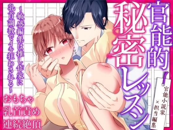 官能的秘密レッスン〜敏感編集は推し作家に乳首調教でイキ狂わされる〜 メイン画像
