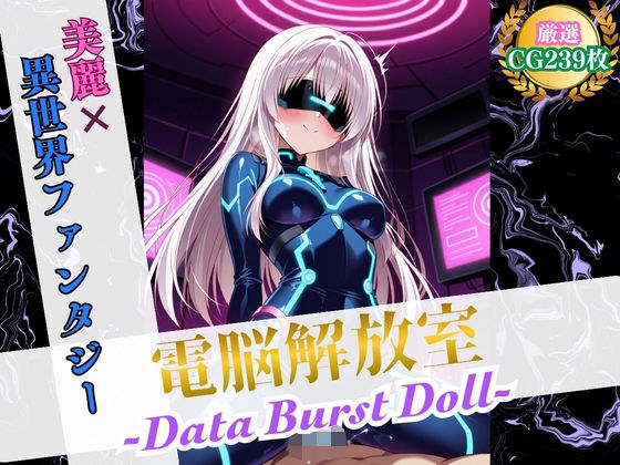 電脳解放室 〜Data Burst Doll〜【美麗x異世界ファンタジー】 メイン画像