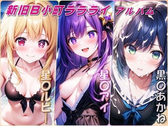 新旧B小町ララライアルバム メイン画像