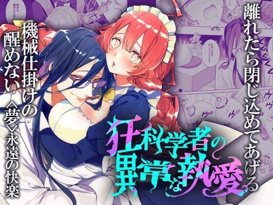 狂科学者の異常な執愛 メイン画像