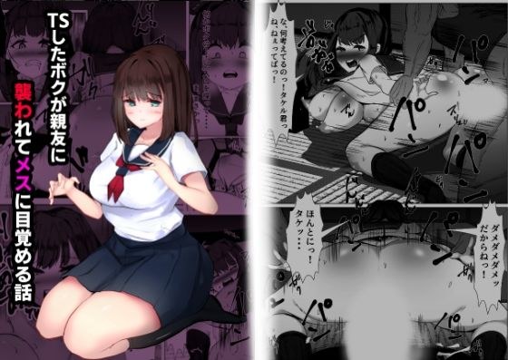 TSしたボクが親友に襲われてメスに目覚める話 メイン画像