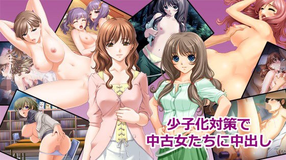 少子化対策で中古女たちに中出し メイン画像