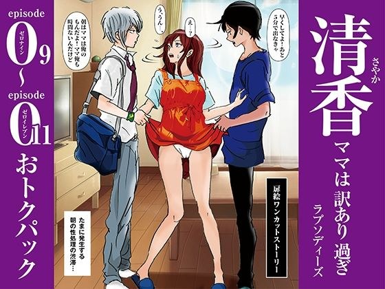 清香ママは訳あり過ぎ episode 09〜011お得パック メイン画像