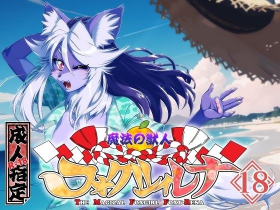 魔法の獣人フォクシィ・レナVol.18 メイン画像