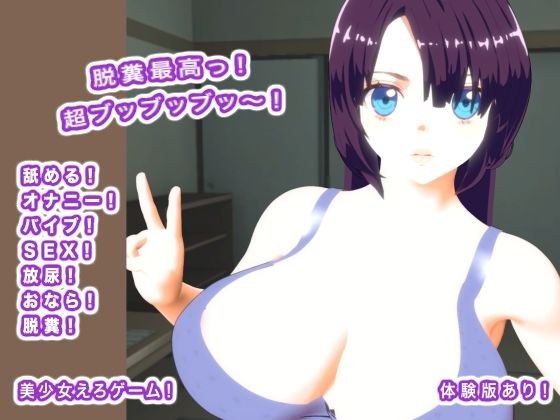 脱糞最高っ！  超ブッブッブッ〜！ メイン画像