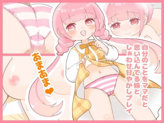 自分のことをママだと思い込んでる妹としぁわせ甘やかしプレイ メイン画像
