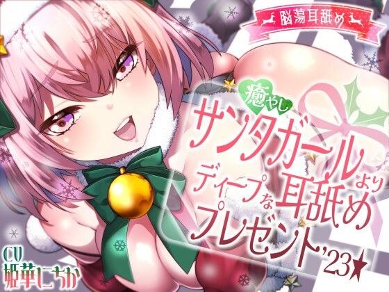 【脳蕩耳舐め】癒やしサンタガールよりディープな耳舐めプレゼント’23 メイン画像