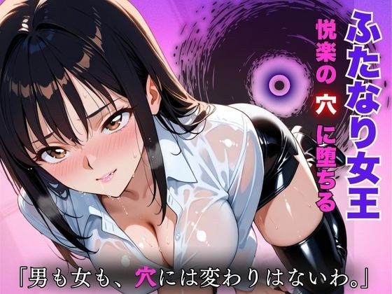 ふたなり女王悦楽の穴に堕ちる:「男も女も穴には変わりはないわ。」 メイン画像