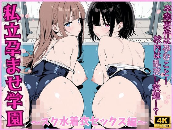 私立孕ませ学園 〜スク水着衣セックス編〜 メイン画像