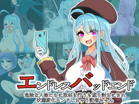 エンドレスバッドエンド  危険な人物たちに取材を行うも返り討ちにされ状態変化エンドしちゃう記者ちゃん メイン画像