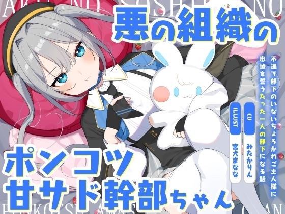 悪の組織のポンコツ甘サド幹部ちゃん〜不遇で部下のいないちょろかわご主人様に忠誠を誓うたった一人の部下になる話〜 メイン画像