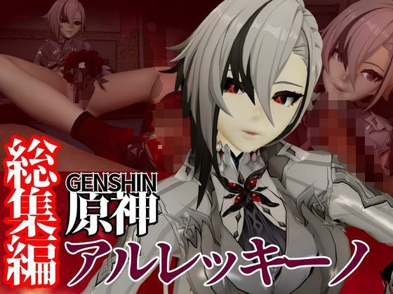 原神からアルレッキーノが登場!足コキとか色々攻められる動画パック メイン画像