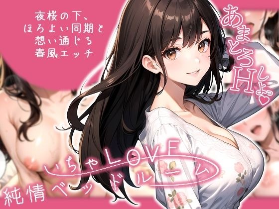 いちゃLOVE純情ベッドルーム 〜夜桜の下、ほろよい同期と想い通じる春風エッチ〜 メイン画像