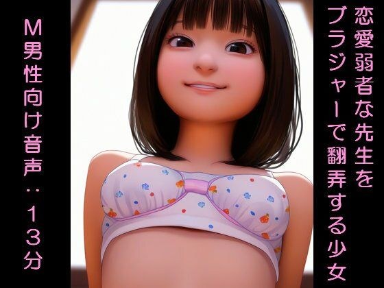 恋愛弱者な先生をブラジャーで翻弄する少女 メイン画像