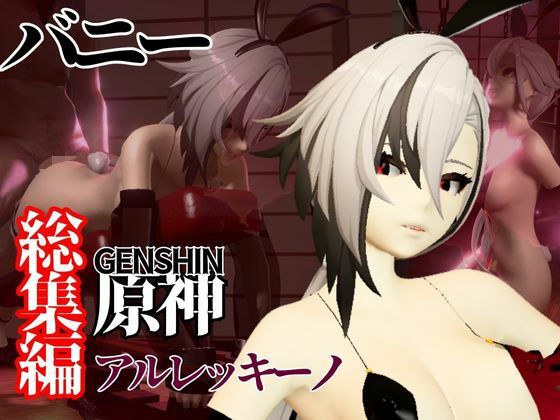 バニー姿の原神アルレッキーノと楽しむ調教プレイ動画セット メイン画像