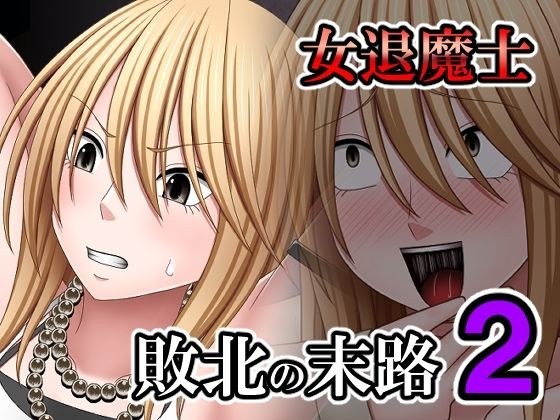 敗北した女退魔士の末路 2 メイン画像