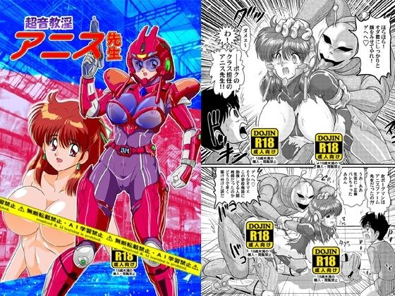 超音教淫アニス先生 メイン画像