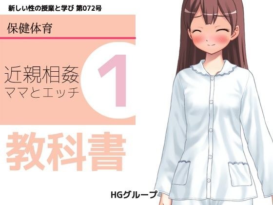 思春期の教科書「近親相姦・ママとのエッチ」 メイン画像