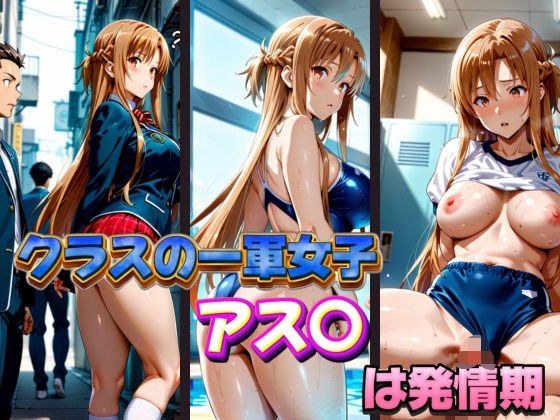クラスの一軍女子 アス〇 は発情期 メイン画像